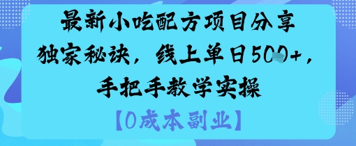 最新小吃配方项目分享独家秘诀，线上单日500+，手把手教学实操