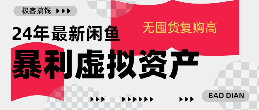 24年最新闲鱼项目，无囤货复购高轻松一天1000 ，小白当日出单，快速变现