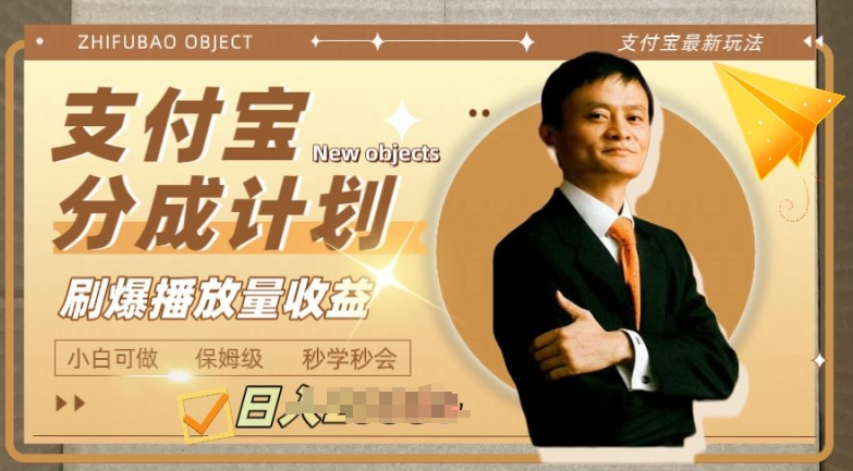 支付宝分成计划项目，日入2000+，刷爆播放量收益，操作自由，秒学秒会
