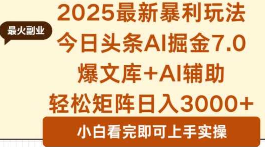 2025年今日头条最新暴利玩法7.0，一键生成爆款，轻松实现矩阵日入3000+