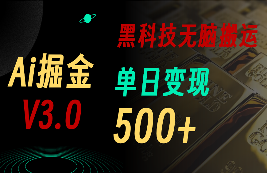 5月最新AI掘金3.0！用好3个黑科技，复制粘贴轻松矩阵，单号日赚500+