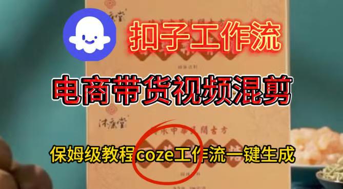 COZE扣子工作流一键生成电啇带货混剪视频，保姆级搭建教学