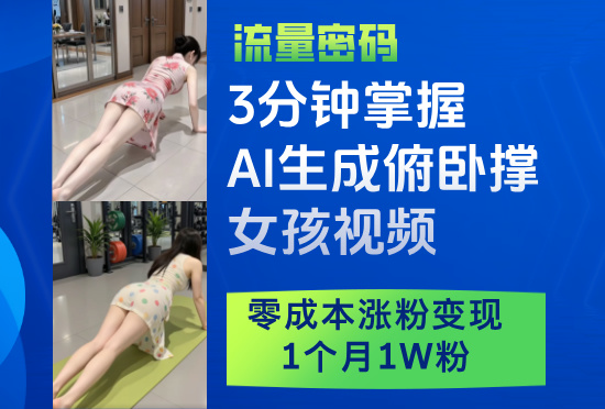 3分钟掌握AI生成俯卧撑女孩视频，零成本涨粉变现，1个月1W粉