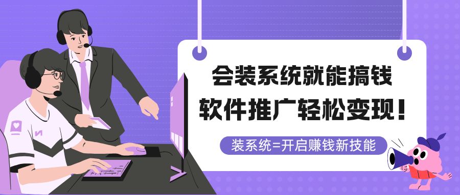 外面收费2580的会装系统就能搞钱，软件推广轻松变现！【详细教程】