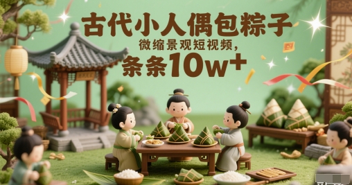 古代小人偶包粽子微缩景观短视频，条条10W+