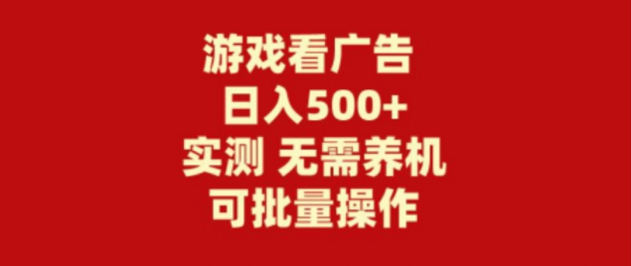 2024最新游戏看广告 无需养机 操作简单 没有成本 日入500+