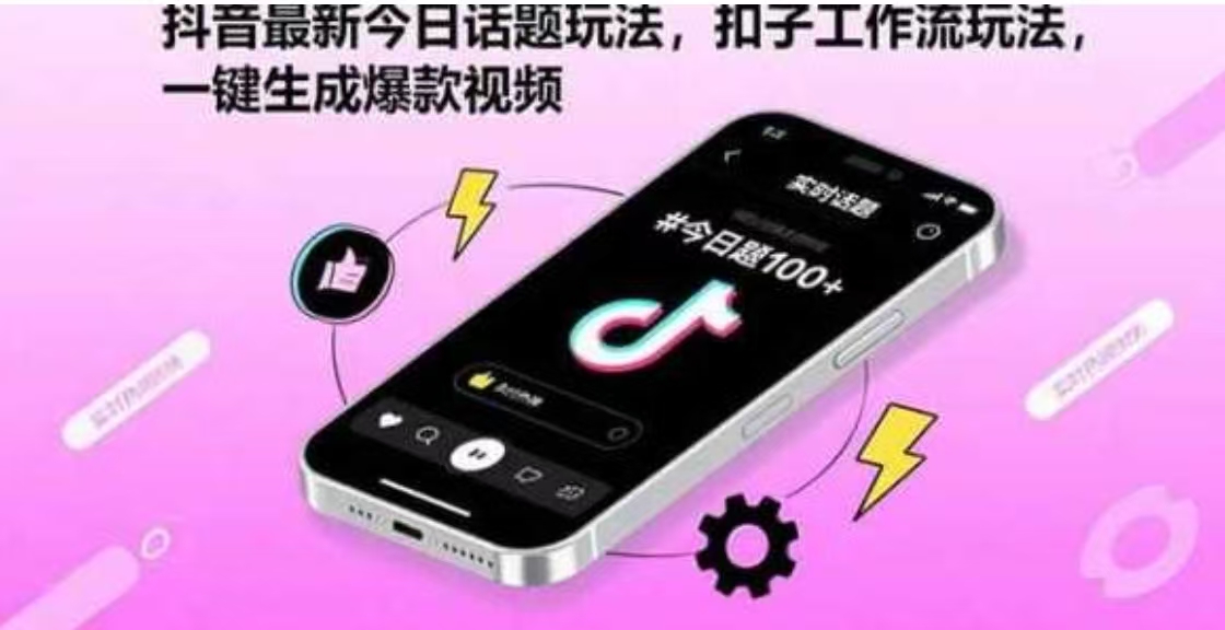 抖音最新今日话题玩法，扣子工作流玩法，一键生成爆款视频