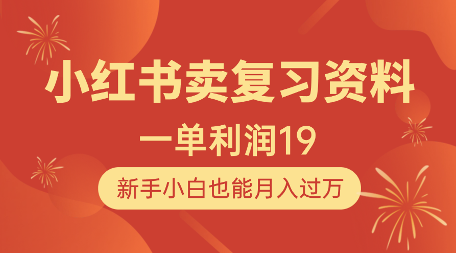 某书卖复习资料，1单利润19，新手小白也能过万