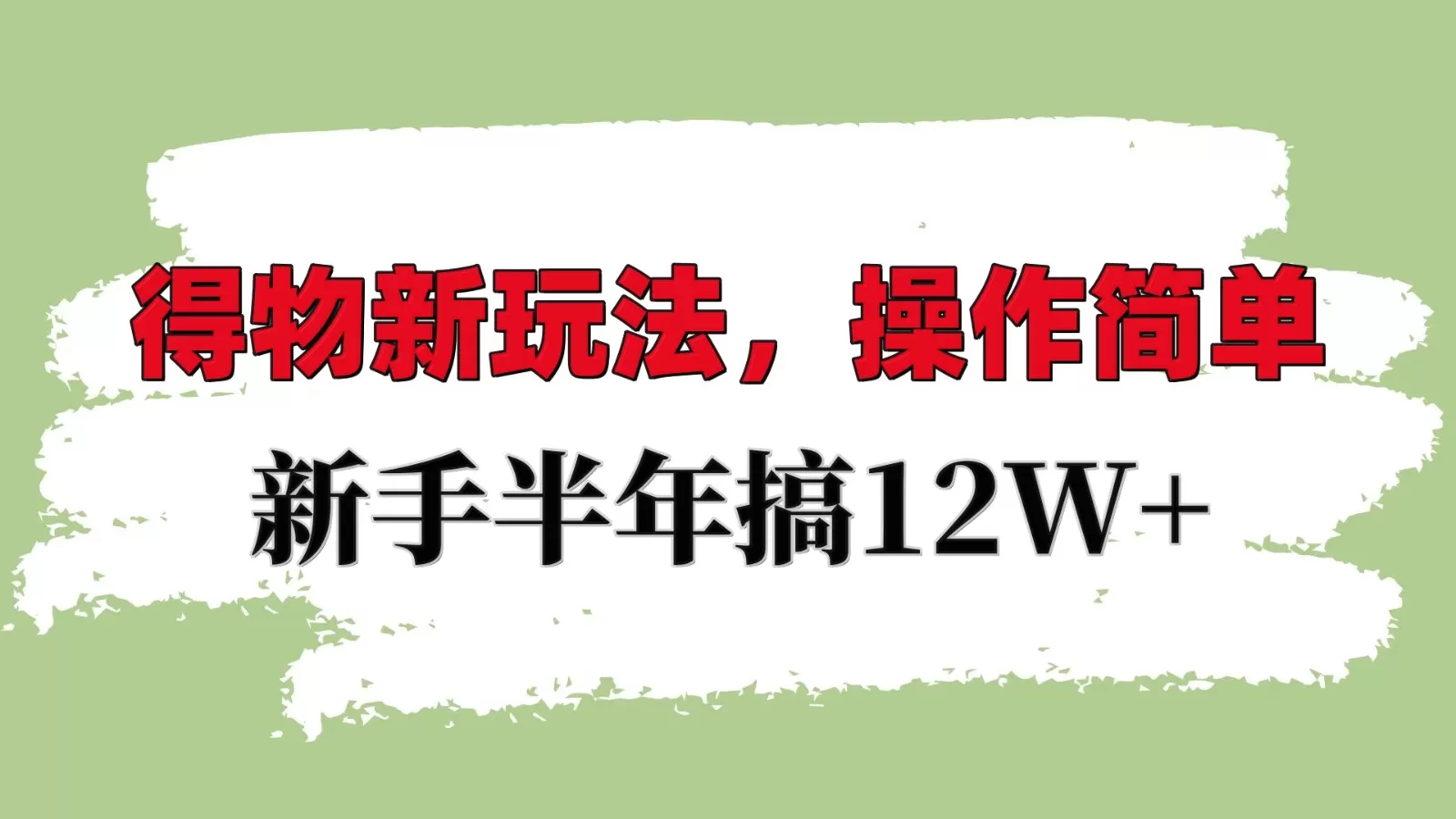 掌握得物平台新策略：轻松上手，新手也能年入10W+