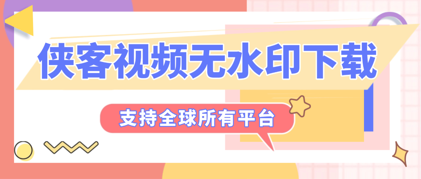 【高端精品】最新侠客团队旗下视频解析助手，支持300+平台视频文章图文批量解析无水印下载【解析助手+使用教程】