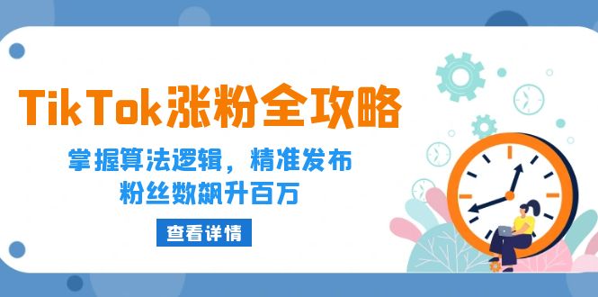 TIKTOK涨粉全攻略：掌握算法逻辑，精准发布，粉丝数飙升百万