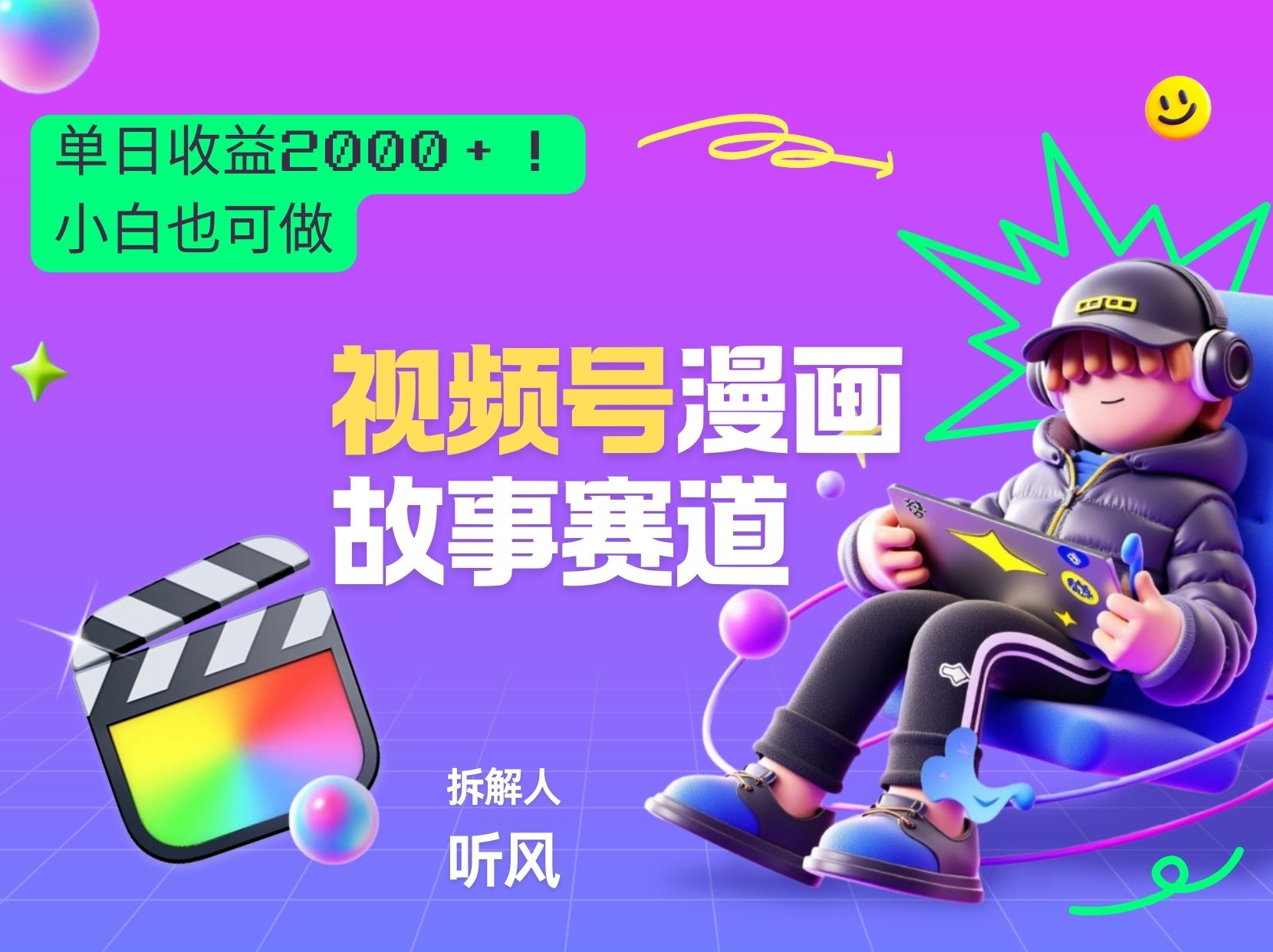 2026黑马项目！视频号漫画故事赛道，单日变现2000+，新手小白也可做！