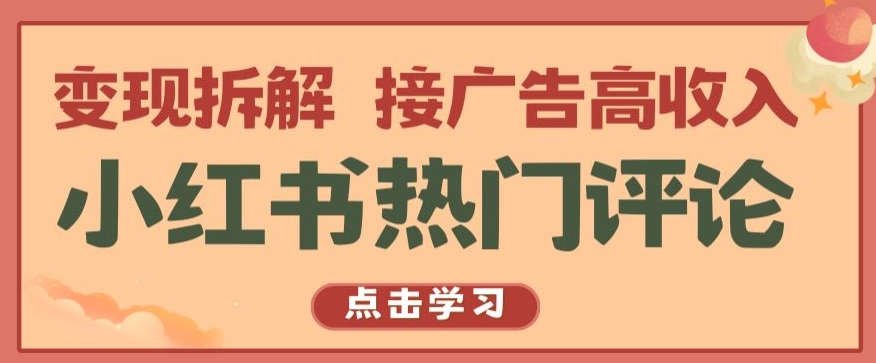 小红书热门评论，变现拆解，接广告高收入