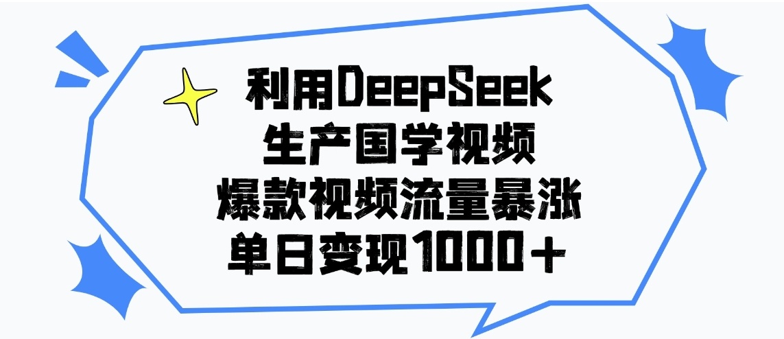利用DEEPSEEK生产国学视频，单日变现 1000+