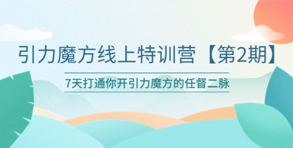 引力魔方线上特训营【第二期】五月新课，7天打通你开引力魔方的任督二脉