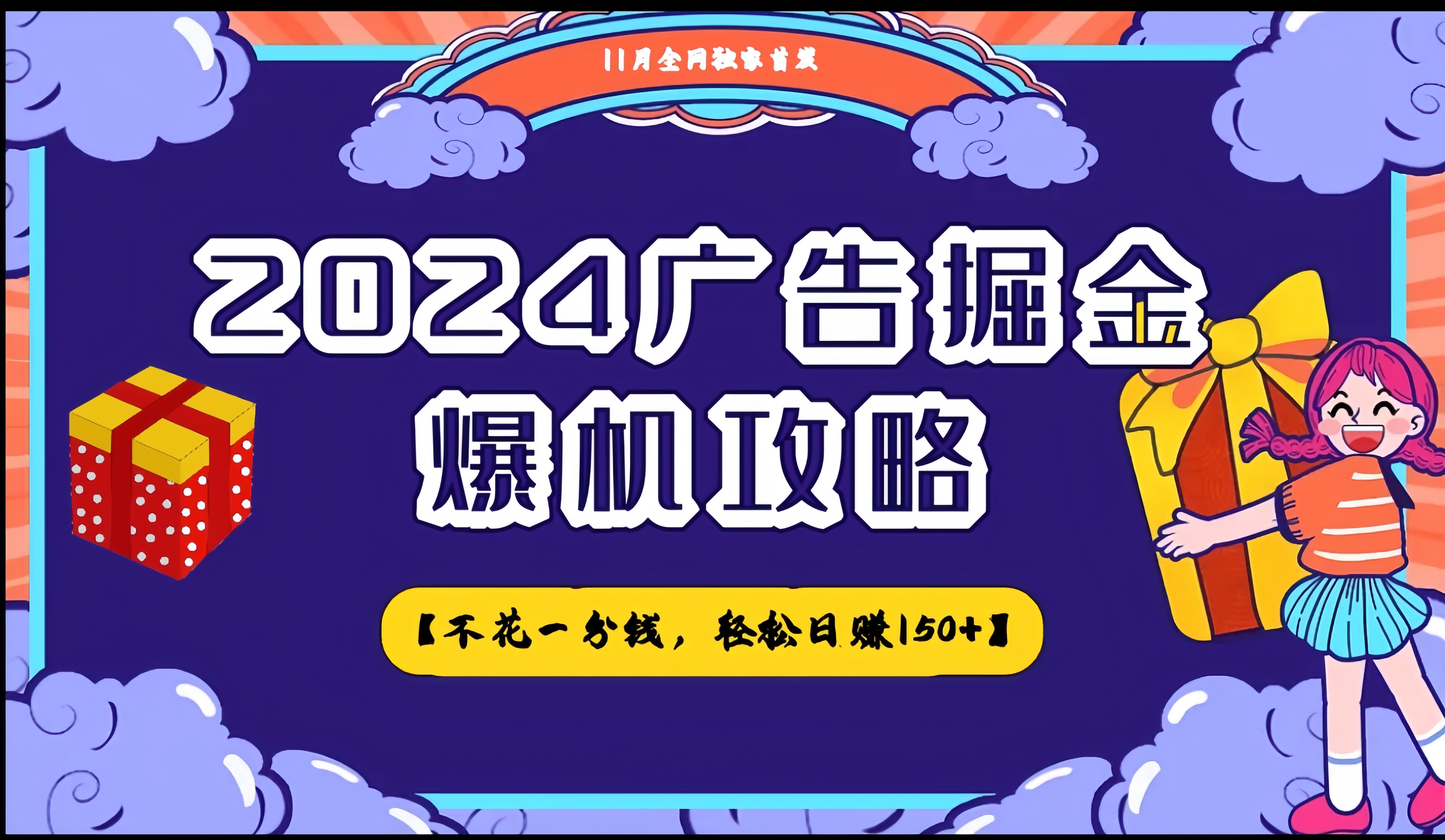 2024广告掘金爆机攻略，每天单机60+（永久脚本+详细教程）