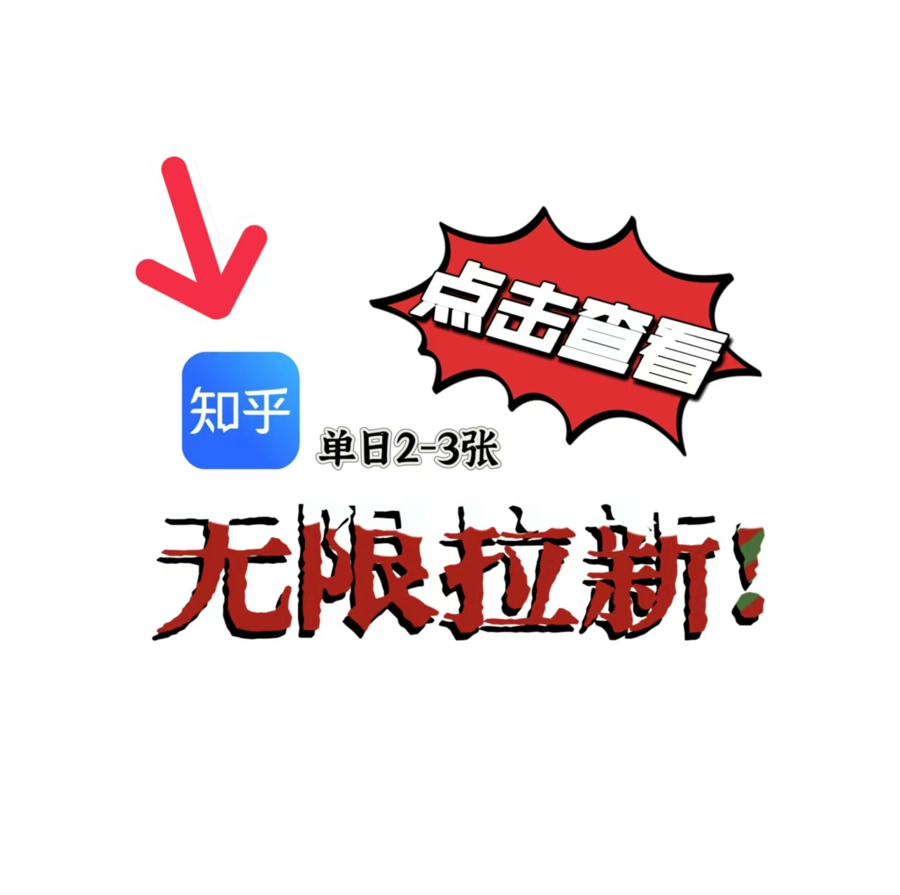 外面最新收费2688的知乎推文拉新项目，一个ZFB可无限操作，日入2-3张