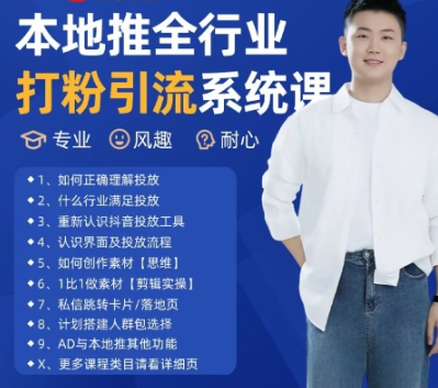 最新打粉引流获客实用课程，最新本地推全行业打粉引流系统课