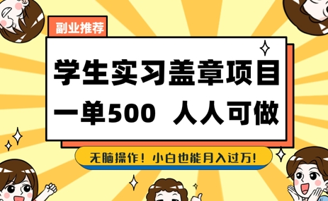 2025最新毕业生实习代挂，盖章项目，绿色可靠，人人可做，日入500+不成问题