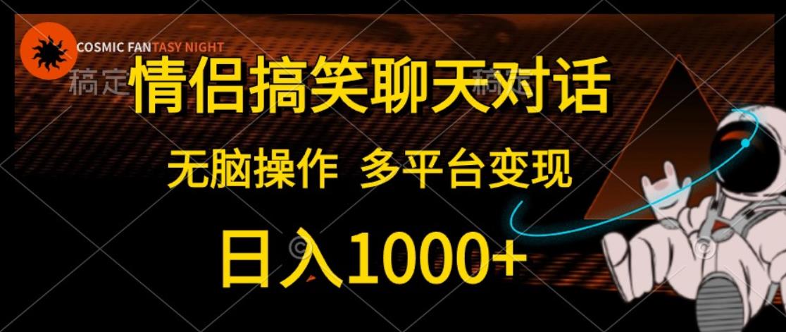 情侣搞笑聊天对话，无脑操作，多平台变现，日入1000+