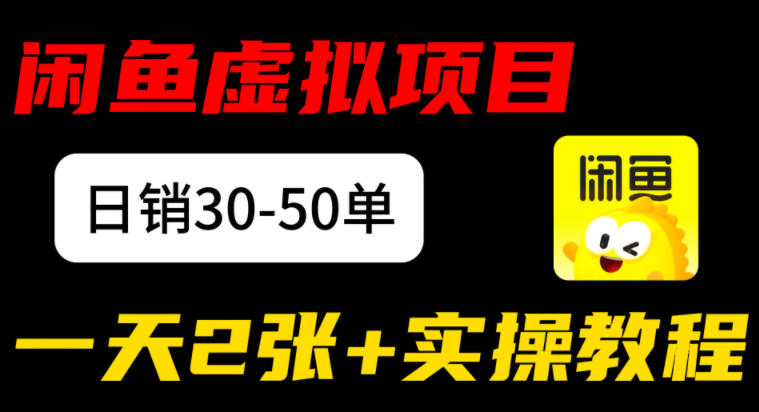 闲鱼儿童纪录片售卖项目：日销30-50单，日入200+实操项目
