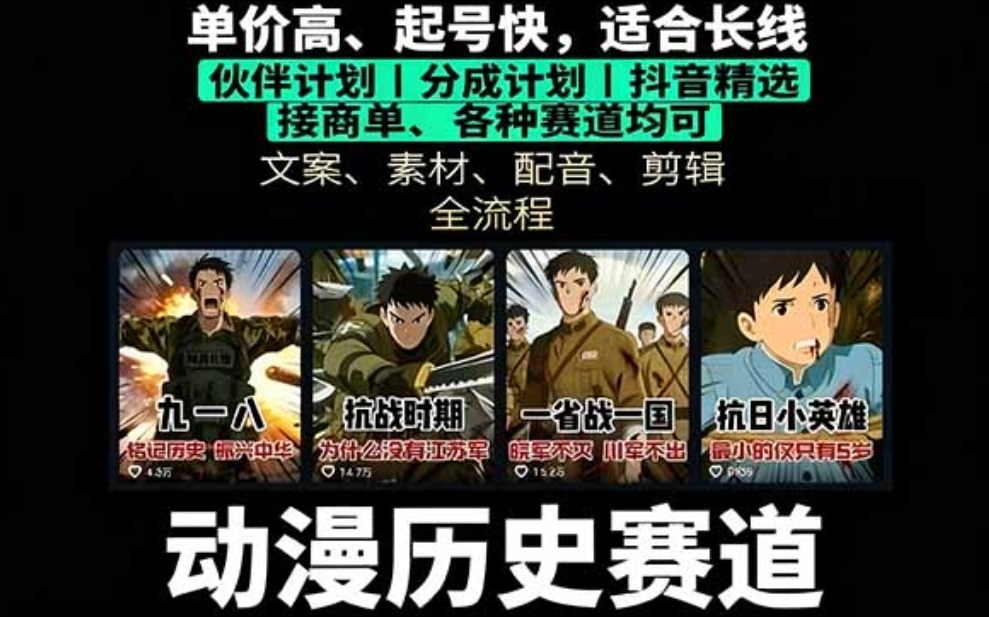 历史动漫赛道撸分成：起号、文案、素材、配音、剪辑，单视频收益破万