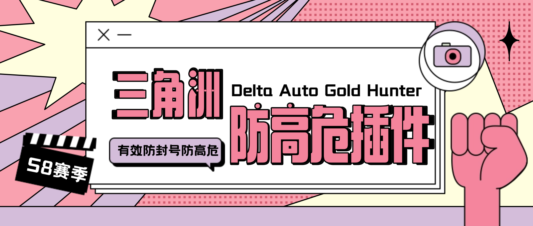 S8赛季三角洲防高危插件，有效防封号防踢彻底解决封号问题【防封插件+使用教程】