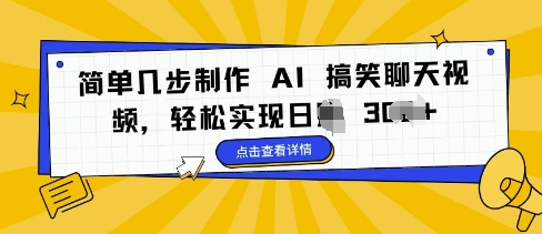 简单几步制作 AI 搞笑聊天视频，轻松实现日入 3张