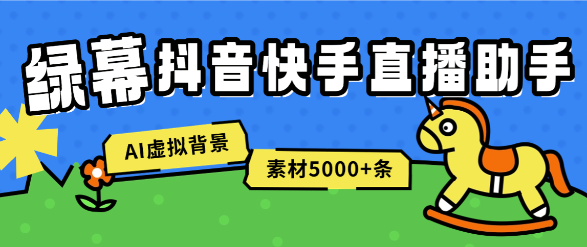【直播必备】外面收费598的绿幕直播助手，虚拟背景墙/AI机器人/多机位5000+条素材【永久助手+使用教程】