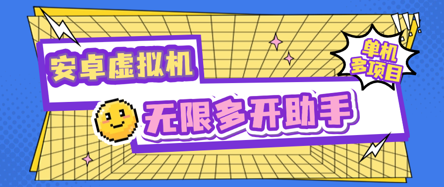 外面收费599的安卓虚拟机，支持无限多开必备神器【永久脚本+使用教程】