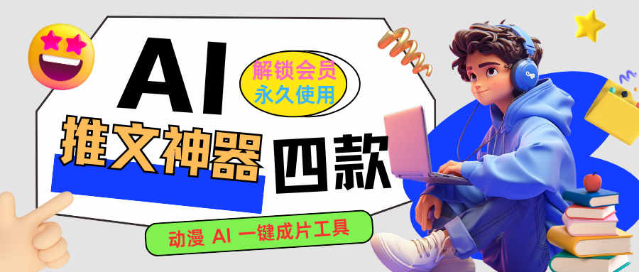 四款推文神器！动漫 AI 一键成片工具：AI漫画推文，白日梦，智谱清言，速成片，解锁会员版【永久工具+使用教程】