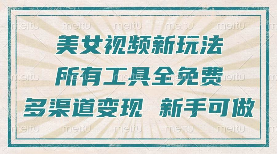 一张图片制作美女跳舞视频，暴力起号，多渠道变现，所有工具全免费，新手可做