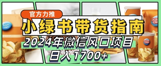 小绿书带货完全教学指南，2024年10月微信风口项目，日入1.7K