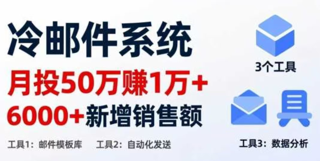 月投 50 刀赚 1 万 +！冷邮件系统：6000 + 新增销售额，靠 3 个工具轻松搞