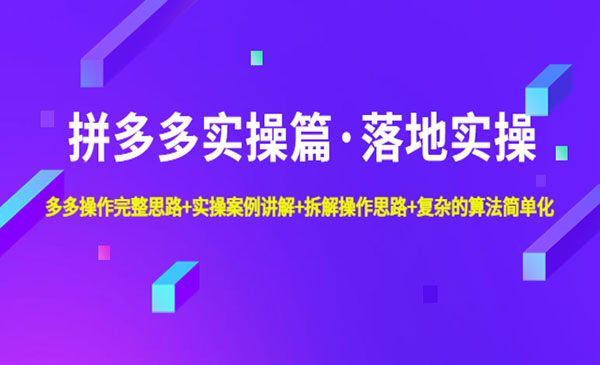 拼多多实战篇·落地实操：多多操作完整思路+实操案例讲解+拆解操作思路+复杂的算法简单化