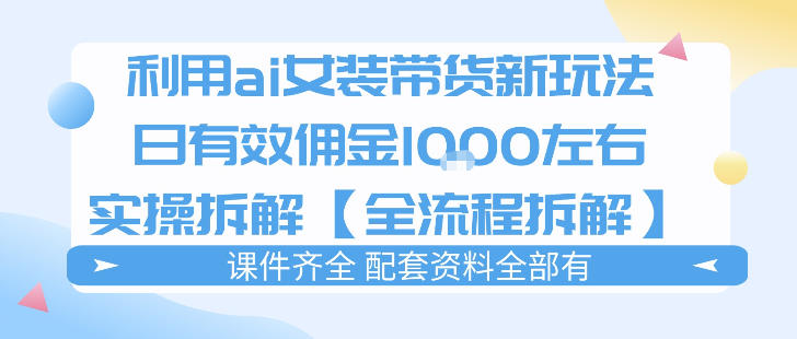 外面收费980的AI女装穿搭账号带货拆解，日佣金1000左右【全流程拆解】