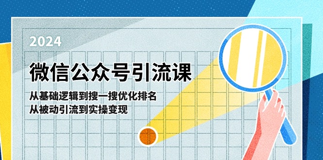 微信公众号实操引流课：从基础逻辑到搜一搜优化排名，从被动引流到实操变现