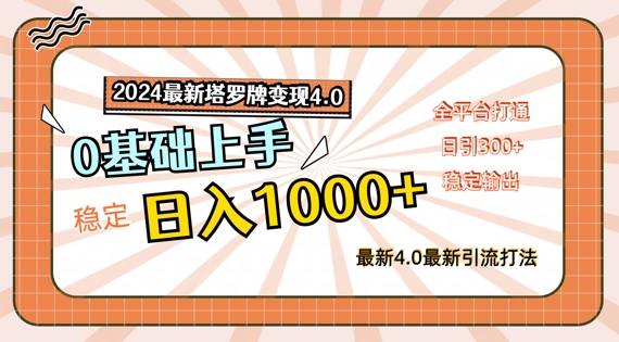 2024最新塔罗牌变现4.0，稳定日入1K+，零基础上手，全平台打通