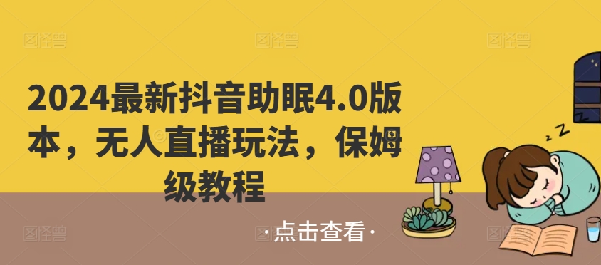 2024最新抖音助眠4.0版本，无人直播玩法，日入1000+，保姆级教程