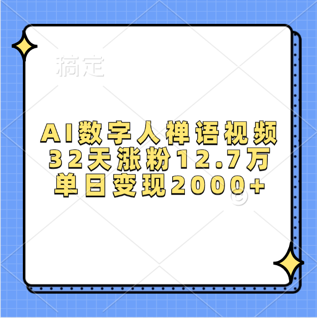 AI数字人禅语视频，32天涨粉12.7万，单日变现2000+