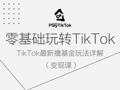 TIKTOK最新撸基金玩法详解