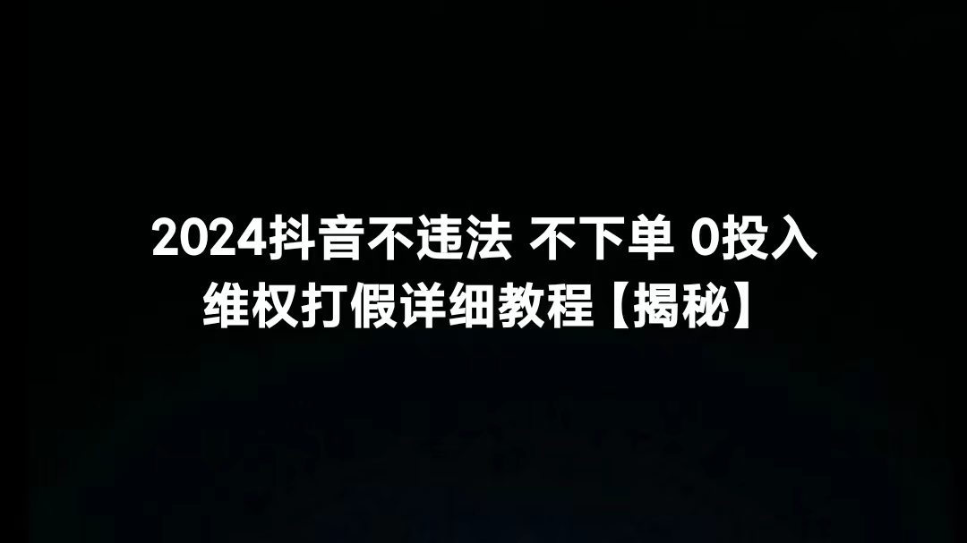 2024抖音不违法 不下单 0投入 维权打假详细教程【揭秘】