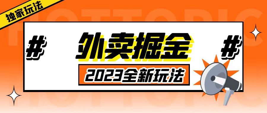 外面收费980外卖掘金，单号日入500+，2023全新项目，独家玩法