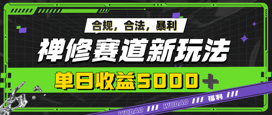 暴利禅修赛道新玩法，合规合法，单日收益5000+