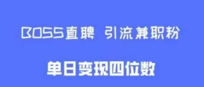 BOSS直聘引流兼职粉，单日变现四位数