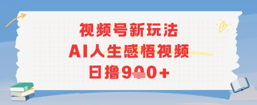 视频号新玩法，AI人生感悟视频日撸900+