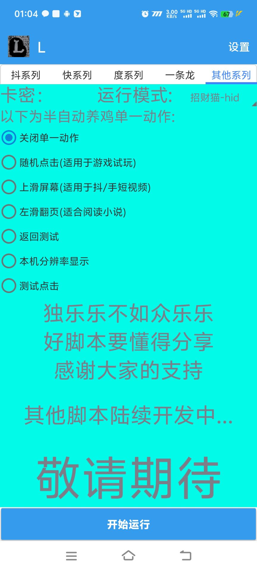图片[5]-【高端精品】外面收费988的L万能多平台打金助手，支持多平台养号广告开宝箱，单机一天60+【挂机脚本+使用教程】-全民创业网