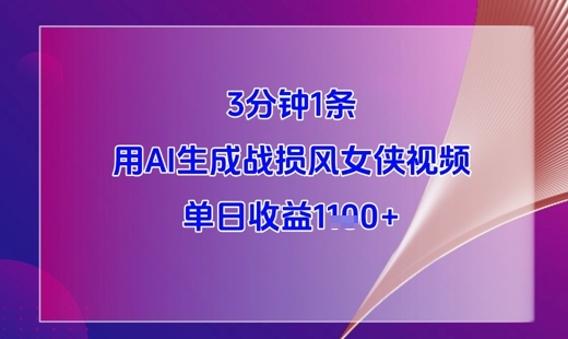 3分钟1条，用AI生成战损风女侠视频，单日收益1000+