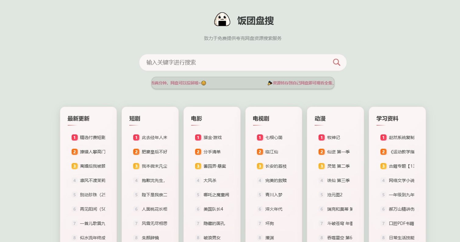 饭团盘搜多网盘资源搜索站源码，支持自定义全网搜接口，网盘拉新转存业务神器（一键安装，带简单教程）