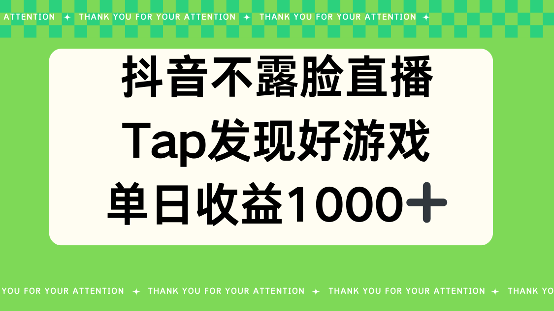 抖音不露脸直播，TAP发现好游戏，平均日入1000＋